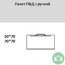 Пакет ПВД с ручкой