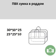 ПВХ сумка в родильный дом