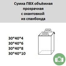 Сумка ПВХ объёмная прозрачная с окантовкой из спанбонда