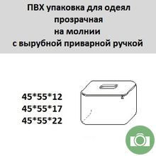 ПВХ упаковка для одеял прозрачная на молнии с вырубной ручкой