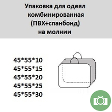 Упаковка для одеял комбинированная (ПВХ+спанбонд) на молнии