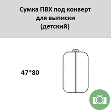 Сумка ПВХ под конверт для выписки (детский)