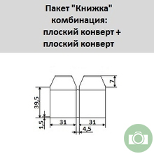Пакет "Книжка" плоский + плоский