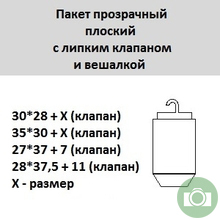Пакет плоский с крючком
