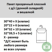Пакет плоский с донной складкой и крючком