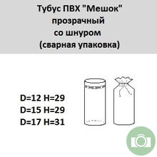 Тубус "Мешок" со шнуром