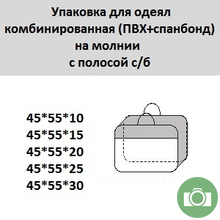 Упаковка для одеял комбинированная (ПВХ+спанбонд) на молнии с полосой с/б