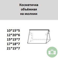 Косметичка объемная на молнии