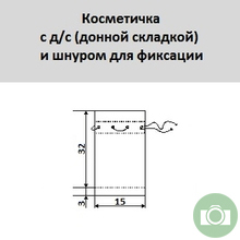 Косметичка с донной складкой и шнурком
