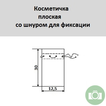 Косметичка плоская со шнурком