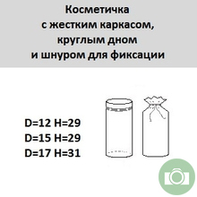 Косметичка с жестким каркасом и круглым дном