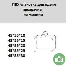 ПВХ упаковка для одеял прозрачная на молнии