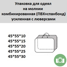 Упаковка для одеял комбинированная (ПВХ+спанбонд) усиленная с люверсами