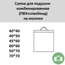 Сумка для подушки комбинированная (ПВХ+спанбонд) на молнии