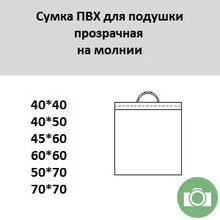 Сумка ПВХ для подушки прозрачная на молнии