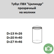 Тубус ПВХ "Цилиндр" прозрачный на молнии
