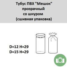 Тубус ПВХ "Мешок" прозрачный со шнуром